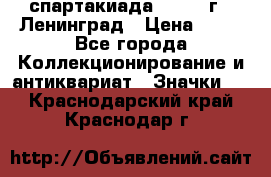 12.1) спартакиада : 1963 г - Ленинград › Цена ­ 99 - Все города Коллекционирование и антиквариат » Значки   . Краснодарский край,Краснодар г.